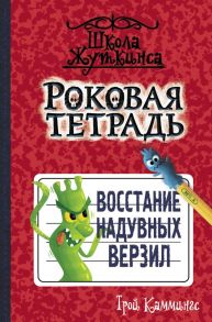 Роковая тетрадь. Восстание надувных верзил - Каммингс Трой