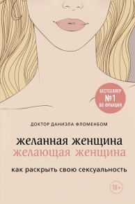 Желанная женщина, желающая женщина. Как раскрыть свою сексуальность - Фломенбон Даниэла