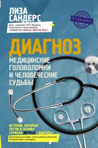 Диагноз. Медицинские головоломки и человеческие судьбы - Сандерс Лиза