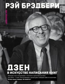 Дзен в искусстве написания книг - Брэдбери Рэй