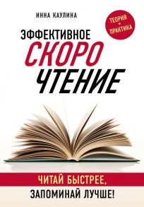 Эффективное скорочтение. Читай быстрее, запоминай лучше! - Каулина Инна Владимировна