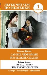 Самые любимые немецкие сказки. Уровень 1 - Матвеев Сергей Александрович