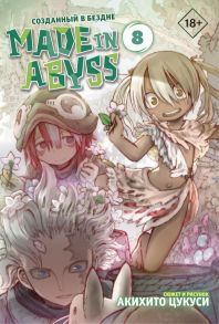 Made in Abyss. Созданный в бездне. Том 8 - Цукуси Акихито