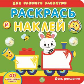 День рождения. Академия малыша. Раскрась и наклей.