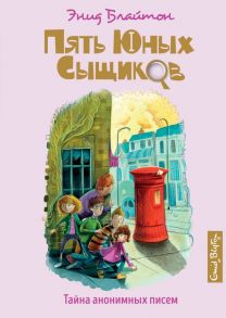 Тайна анонимных писем. Книга 4 - Блайтон Энид