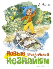 Новые приключения Незнайки - Носов Игорь Петрович