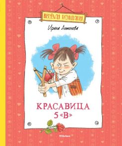 Красавица 5 "В" - Антонова Ирина Алексеевна