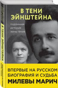 В тени Эйнштейна: подлинная история жены гения. Впервые на русском биография и судьба Милевы Марич - Кэссиди Дэвид, Эстерсон Аллен, Сайм Рут Левин