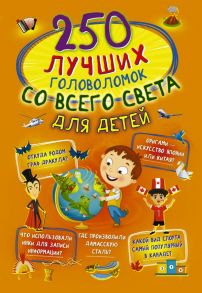 250 лучших головоломок со всего света для детей - Третьякова Алеся Игоревна