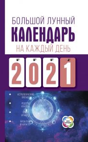 Большой лунный календарь на каждый день 2021 года - Виноградова Н.