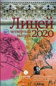 Лицей 2020. Четвёртый выпуск - Шалашова Александра Евгеньевна, Газизов Ринат Марсельевич, Кубрин Сергей Дмитриевич, Какурина Екатерина Вадимовна, Ульянкина Евгения Вадимовна, Пейгин Борис Сергеевич