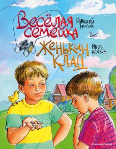 Веселая семейка. Женькин клад (ил. М. Мордвинцевой) - Носов Игорь Петрович, Носов Николай Николаевич