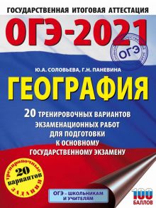 ОГЭ-2021. География (60х84-8) 20 тренировочных вариантов экзаменационных работ для подготовки к основному государственному экзамену - Соловьева Юлия Алексеевна, Паневина Галина Николаевна