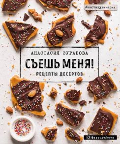 Съешь меня! Рецепты десертов - Зурабова Анастасия Михайловна