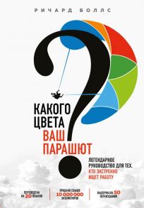 Какого цвета Ваш парашют? Легендарное руководство для тех, кто экстренно ищет работу - Боллс Ричард