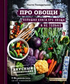 ПРО овощи! Большая книга про овощи и не только - Понедельник Настя