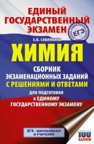 ЕГЭ. Химия. Сборник экзаменационных заданий с решениями и ответами для подготовки к единому государственному экзамену - Савинкина Елена Владимировна