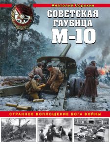 Советская гаубица М-10. Странное воплощение бога войны - Сорокин Анатолий Вячеславович