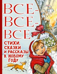 Все-все-все стихи, сказки и рассказы к Новому году - Маршак Самуил Яковлевич