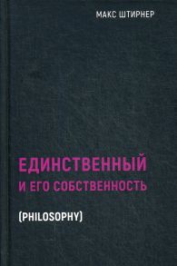 Единственный и его собственность / Штирнер Макс