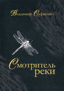 Смотритель реки: повести, рассказы / Софиенко Владимир