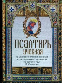 Псалтирь учебная на церковно-славянском языке с параллельным переводом на русский язык П. Юнгерова