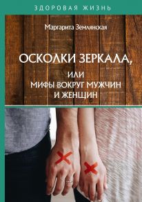 Осколки зеркала, или Мифы вокруг мужчин и женщин / Землянская М.