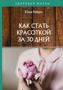 Как стать красоткой за 30 дней / Робертс Юлия