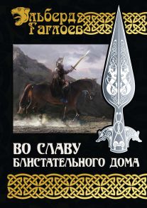 Во славу Блистательного Дома - Гаглоев Эльберд