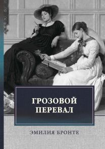 Грозовой перевал / Бронте Энн