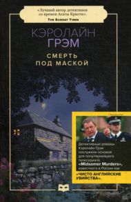 Смерть под маской: роман (обл.) - Грэм Кэролайн