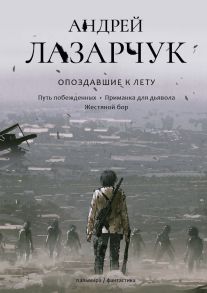 Опоздавшие к лету. Т. 2 - Лазарчук Андрей Геннадьевич