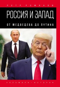 Россия и Запад. От Медведева до Путина / Романов П.В.