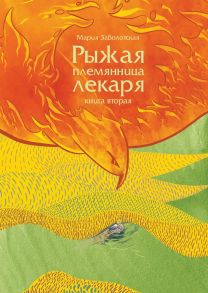 Рыжая племянница лекаря. Книга 2 - Заболотская М.