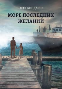 Море последних желаний - Бондарев Олег Игоревич