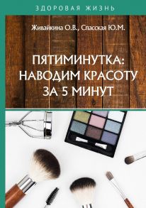 Пятиминутка: наводим красоту за 5 минут / Живайкина О.В., Спасская Ю.М.