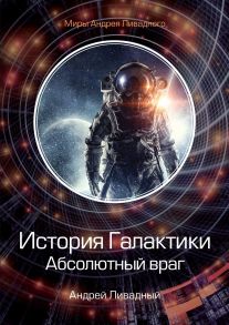 История Галактики. Абсолютный враг. Механоформы. Книга 2 - Ливадный Андрей Львович