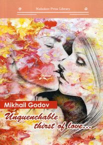 Unquenchable thirst of love...: книга на английском языке / Годов М.