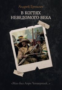 В когтях неведомого века. Книга 1 - Ерпылев А.