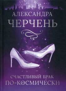 Счастливый брак по-космически - Черчень Александра