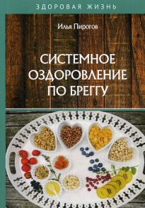 Системное оздоровление по Бреггу / Пирогов И.