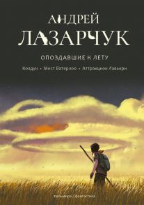 Опоздавшие к лету. Т. 1 - Лазарчук Андрей Геннадьевич