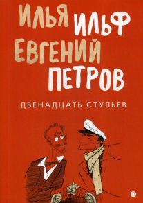 Двенадцать стульев: роман, рассказ / Ильф Илья Арнольдович, Петров Евгений Петрович