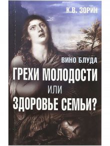 Вино блуда. Грехи молодости или здоровье семьи? / Зорин К.В.