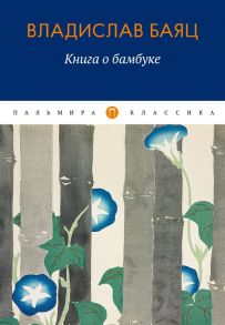 Книга о бамбуке: роман / Баяц Владислав