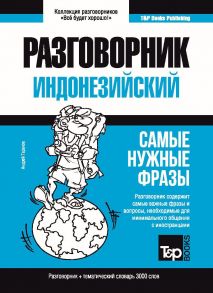 Индонезийский разговорник и тематический словарь 3000 слов / Таранов А.М.