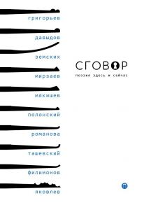 Сговор: сборник стихотворений