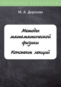 Методы математической физики. Конспект лекций / Дорохова М.А.