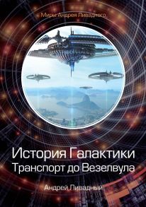 История Галактики. Транспорт до Везелвула / Ливадный Андрей Львович