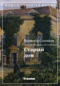 Старый дом / Соловьев Всеволод Сергеевич